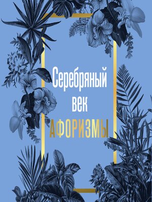 cover image of Серебряный век. Афоризмы